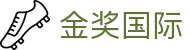 金奖国际 - 金奖国际娱乐 - 官方注册通道